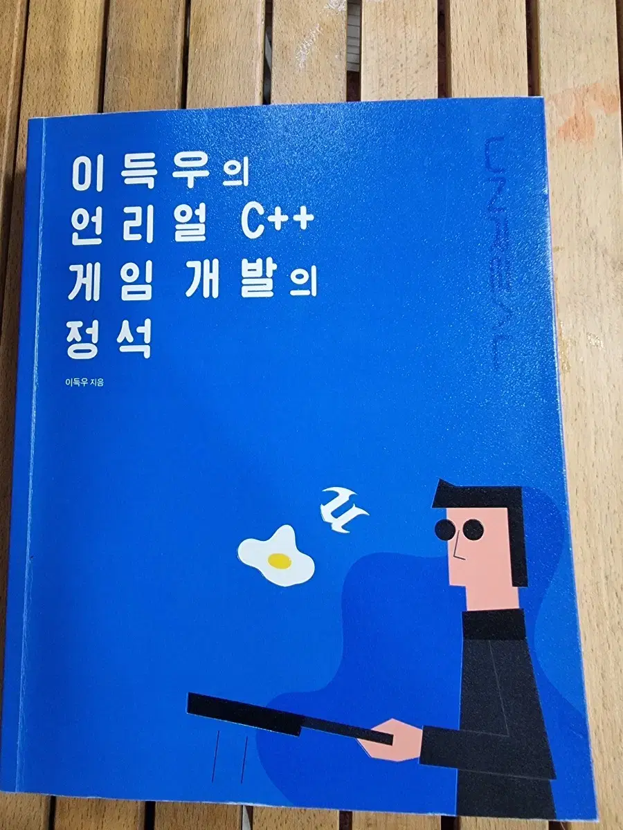 이득우의 언리얼 C++ 게임 개발의 정석